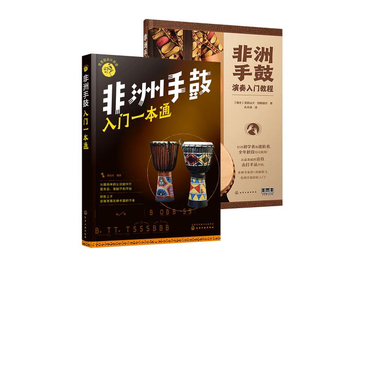  全2册 非洲手鼓入门一本通+演奏入门教程 《非洲手鼓入门一本通》 零基础非洲手鼓自学及培训教程，丽江手鼓，现代流行音乐，城市民谣，文艺小清新 《非洲手鼓演奏入门教程》 非洲手鼓自学手鼓打击乐节奏教程入门基础流行音乐 