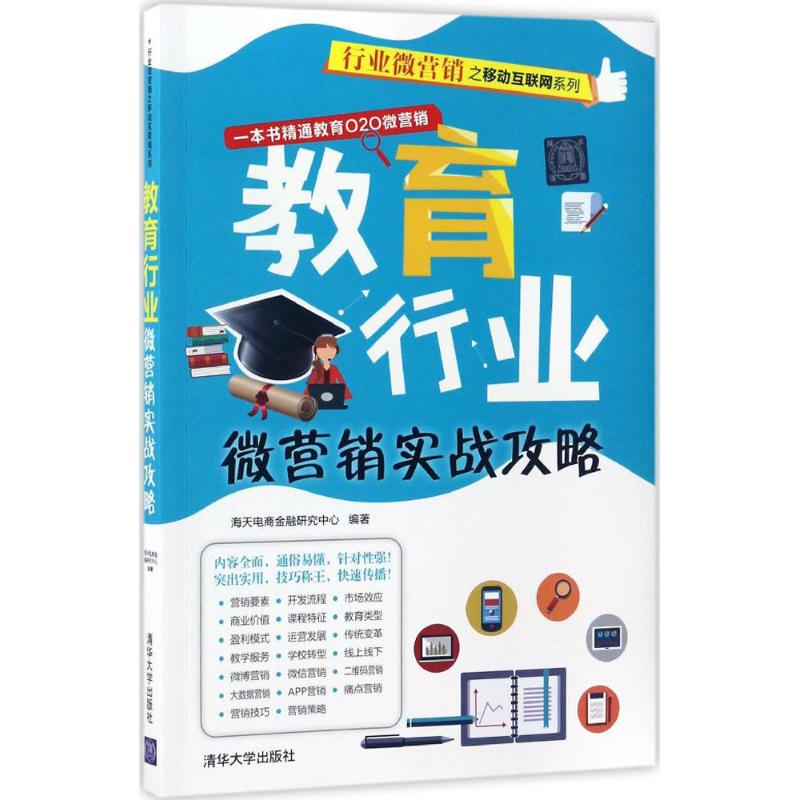  教育行业微营销实战攻略 