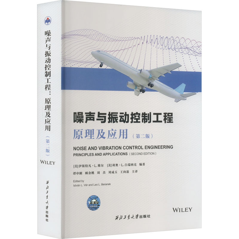  噪声与振动控制工程 原理及应用(第2版) 