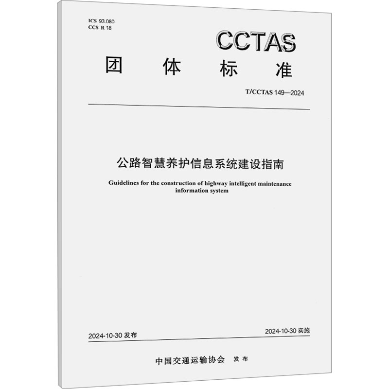  公路智慧养护信息系统建设指南 T/CCTAS 149-2024 
