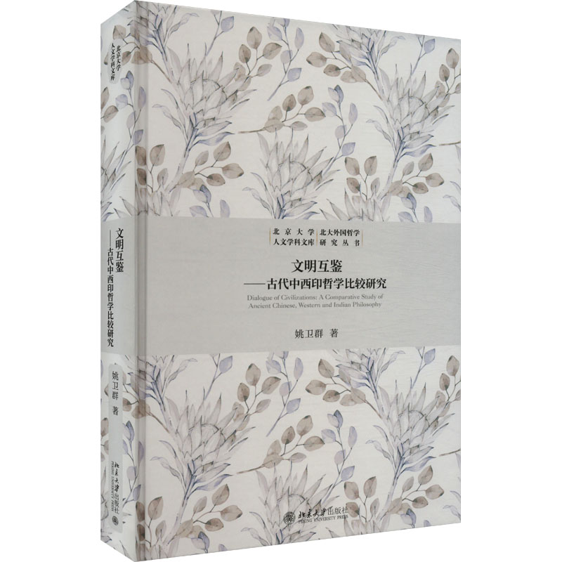  文明互鉴——古代中西印哲学比较研究 