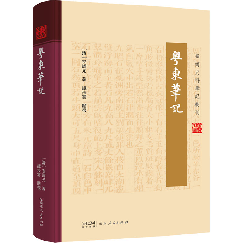  粤东笔记 一个清代寓粤官员在广东的“采风”集，一部遍历都邑、搜罗文献、走访百姓写就之岭南风物大观，记录了清代寓粤官员对岭南文化的认识与观察。 
