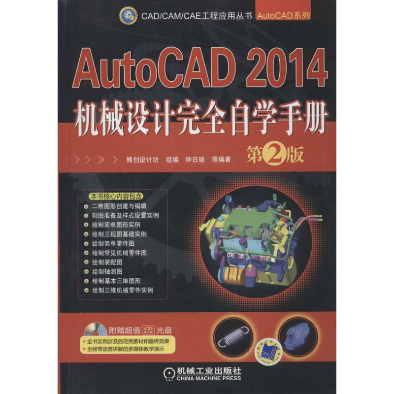  AutoCAD 2014机械设计接近自学手册：AutoCAD系列（第2版） 