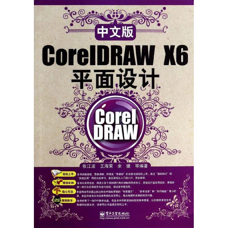 中文版coreldraw x6平面设计