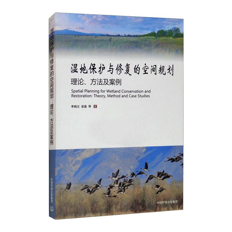  湿地保护与恢复的空间规划 理论、方法及案例 
