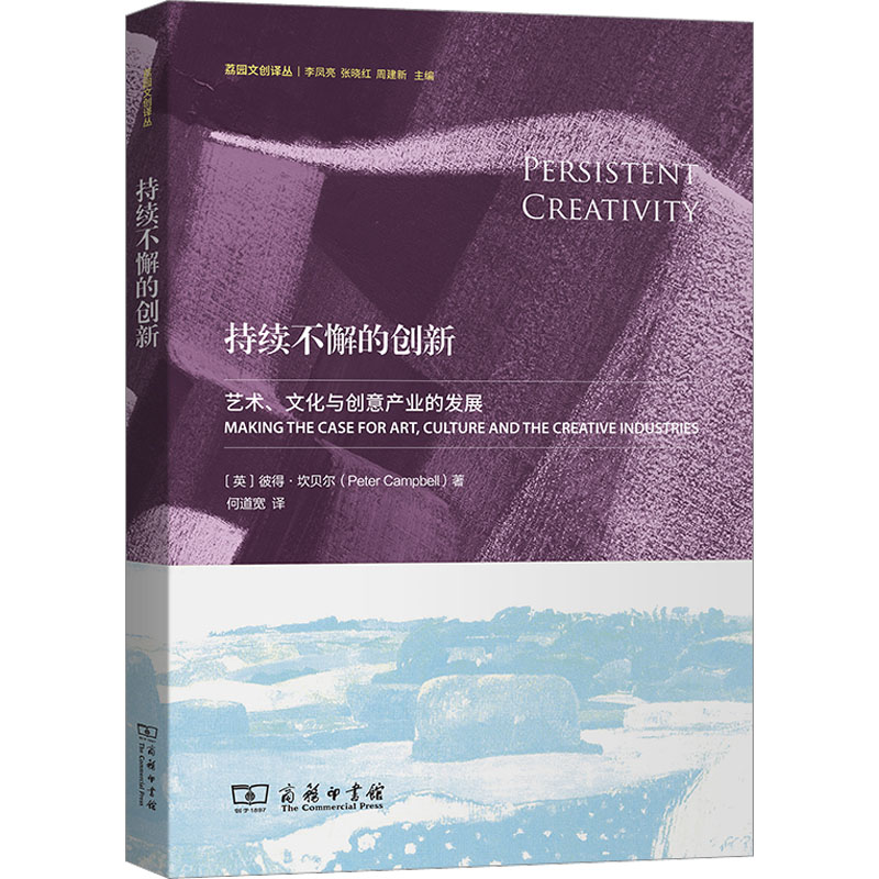  持续不懈的创新 艺术、文化与创意产业的发展 