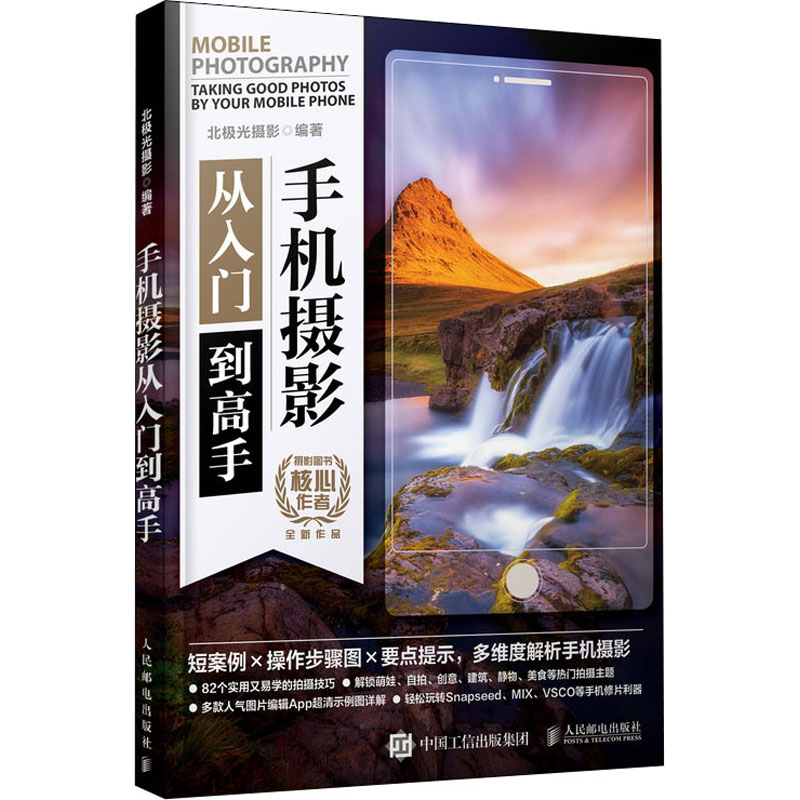  手机摄影 从入门到高手 2019年度摄影图书核心作者全新作品，轻松玩转手机摄影，一本就够！ 
