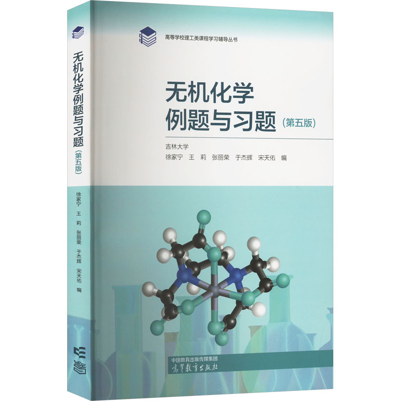  无机化学例题与习题(第五版) 