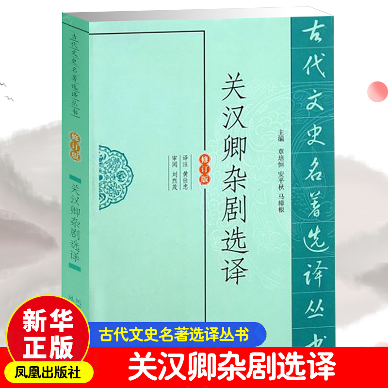  关汉卿杂剧选译 