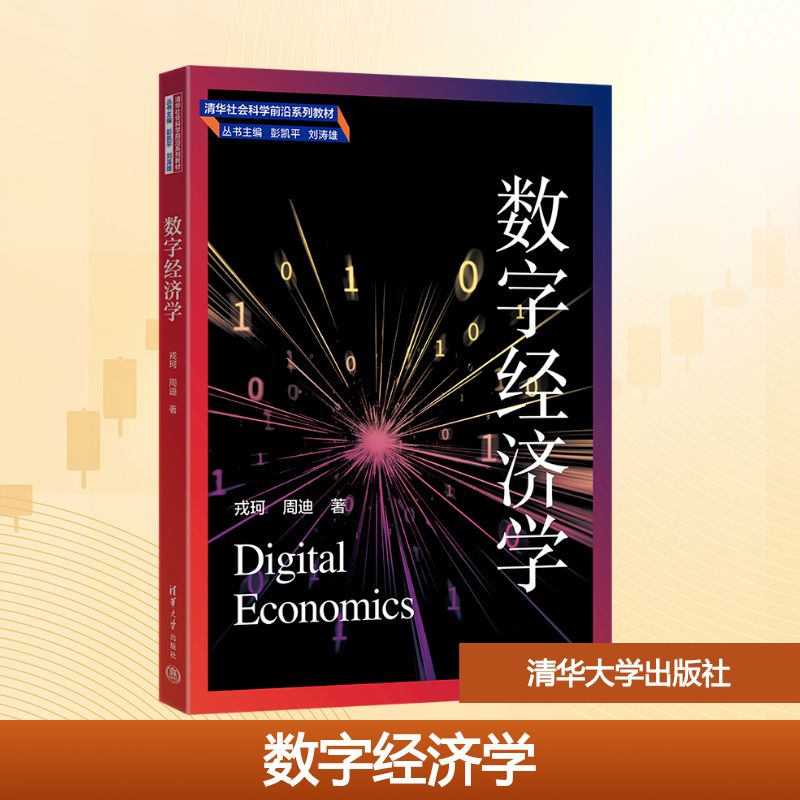  数字经济学 对数字经济的系统总结和前沿探索，涵盖平台经济、共享经济、智能经济、零工经济、数据经济等多个主题的理论创新和业界案例。 