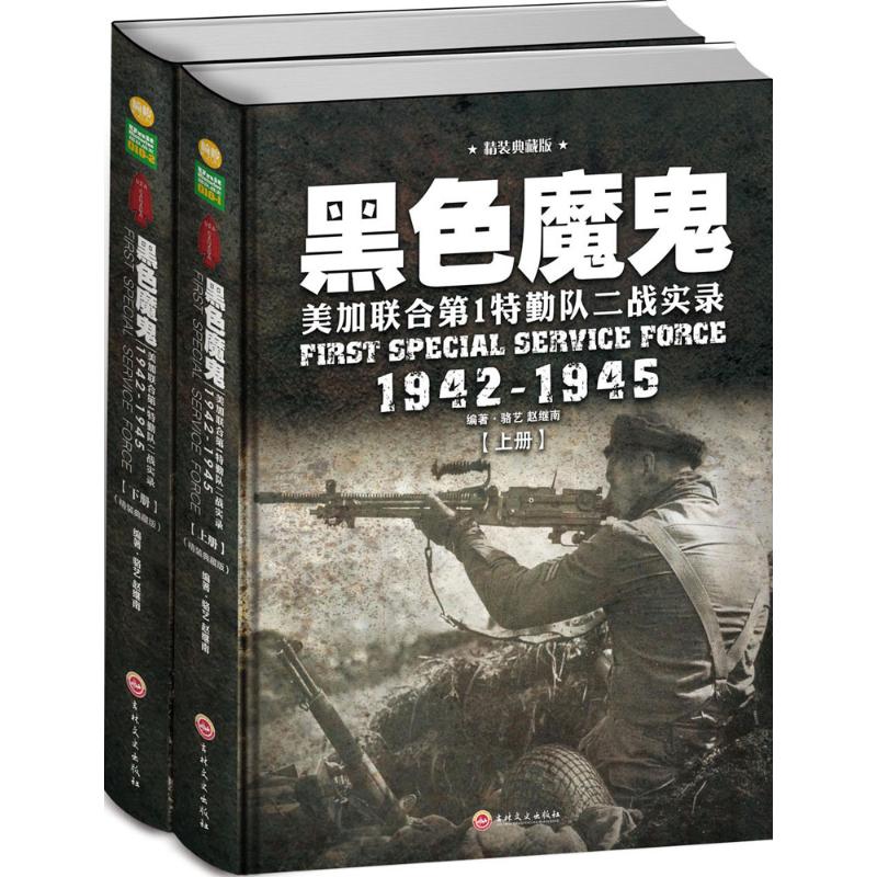  黑色魔鬼：美加联合靠前特勤队二战实录:1942-1945（精装典藏版） 