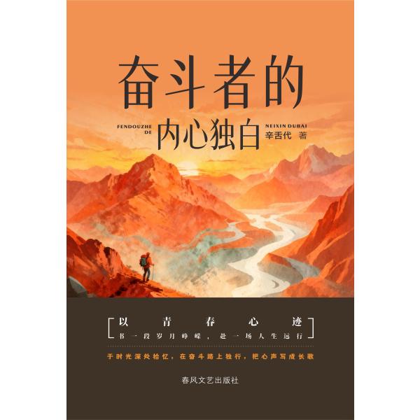 奋斗者的内心独白
