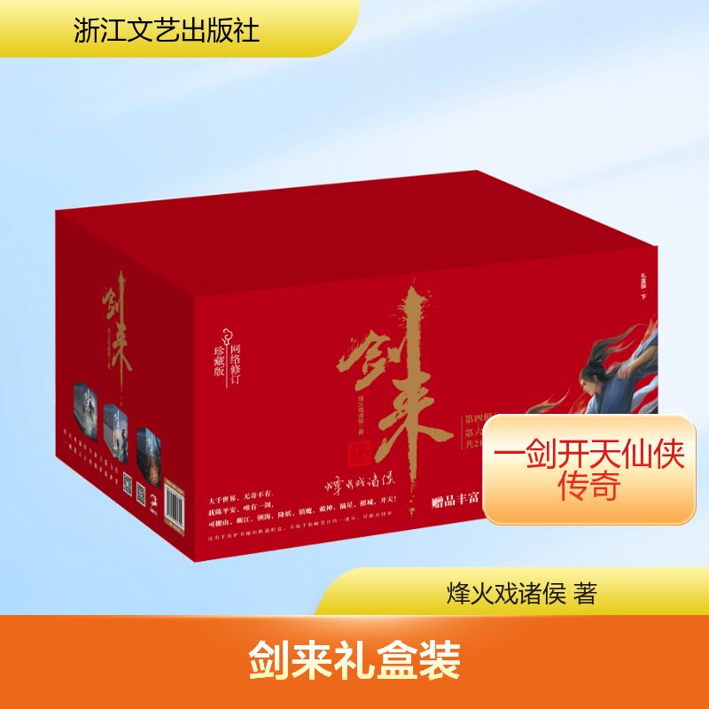  剑来礼盒装(下)(22-42) 