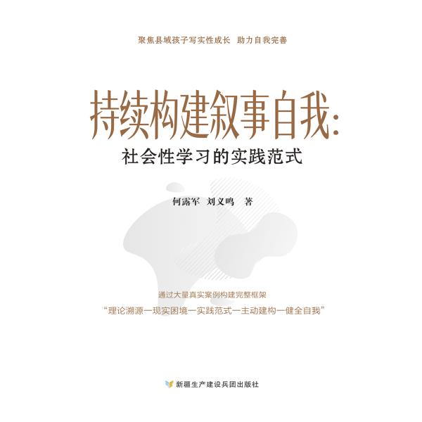 持续构建叙事自我：社会性学习的实践范式