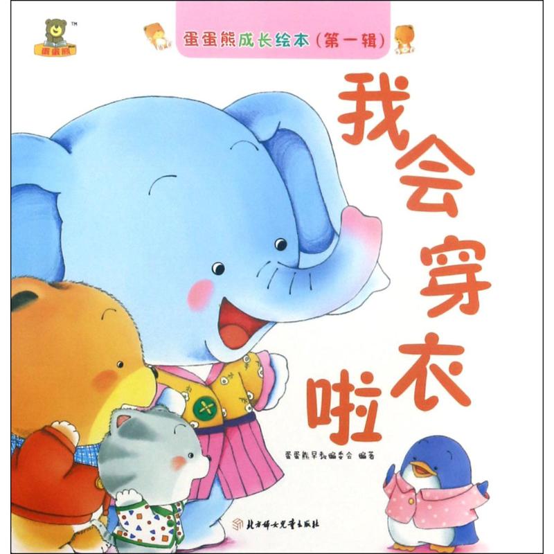 蛋蛋熊成长绘本.第1辑(我会穿衣啦)