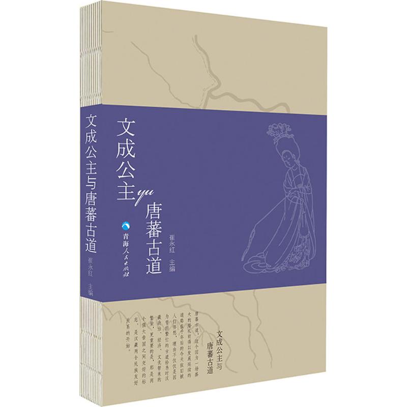  文成公主与唐蕃古道 