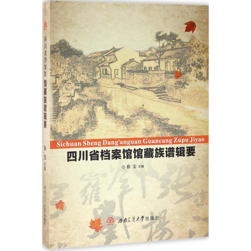  四川省档案馆馆藏族谱辑要 