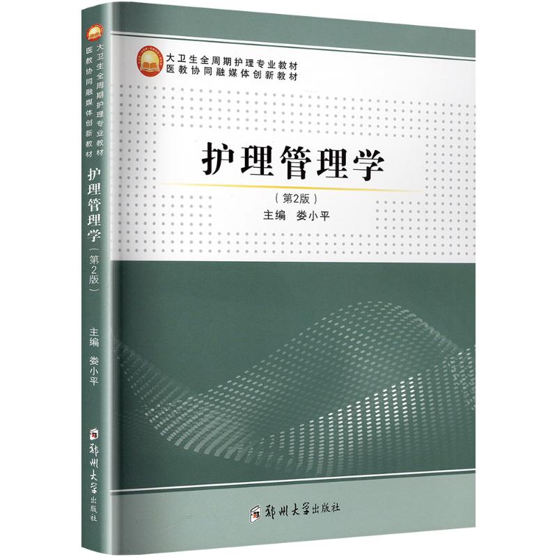  护理管理学(第2版) 