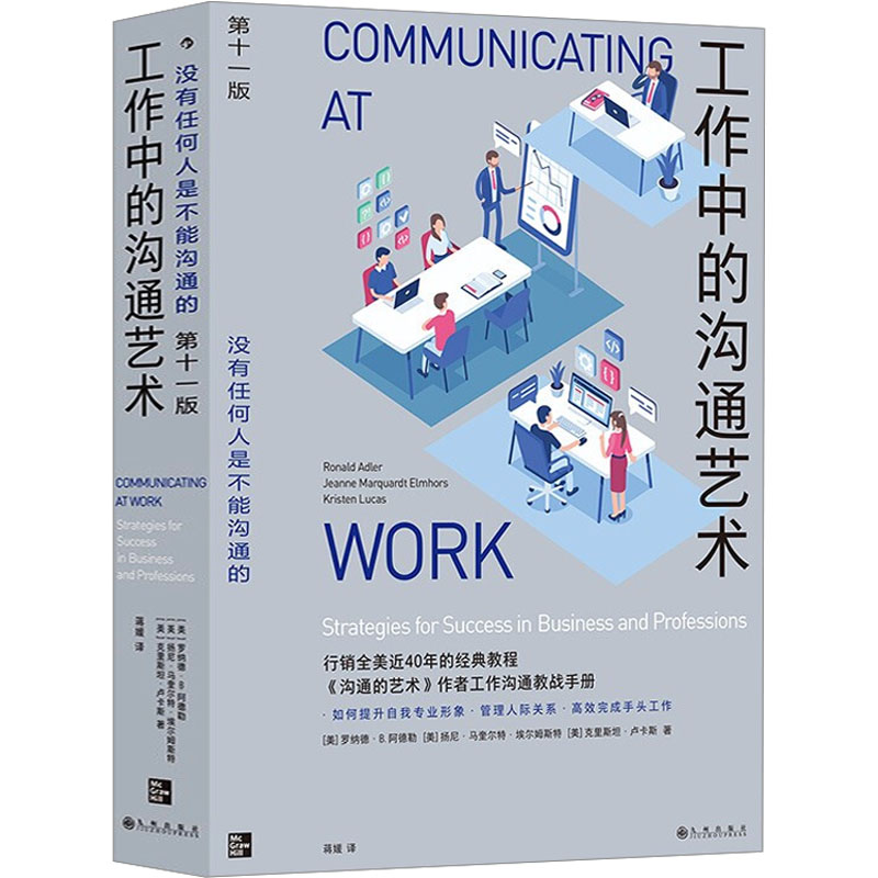  工作中的沟通艺术 第11版 