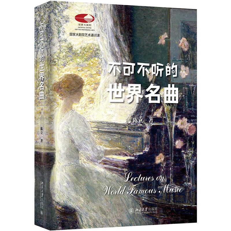  不可不听的世界名曲 国家大剧院备受欢迎艺术通识课，国家大剧院主讲嘉宾、著名音乐评论家陈立倾情讲述。 可看、可听、可读、可赏，赠送200余首经典名曲音频，轻松踏入古典音乐之门！ 