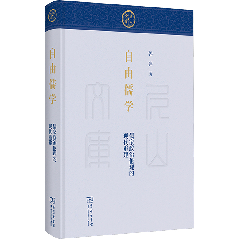  自由儒学 儒家政治伦理的现代重建 一本书了解儒家的自由主义观念 