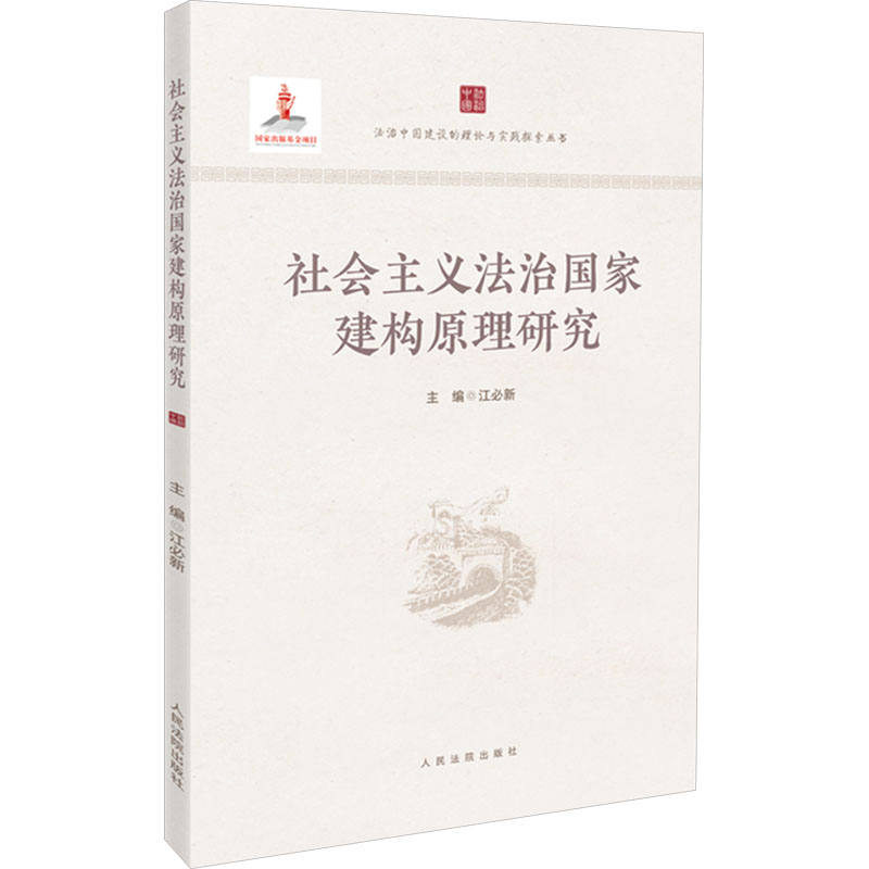  社会主义法治国家建构原理研究 