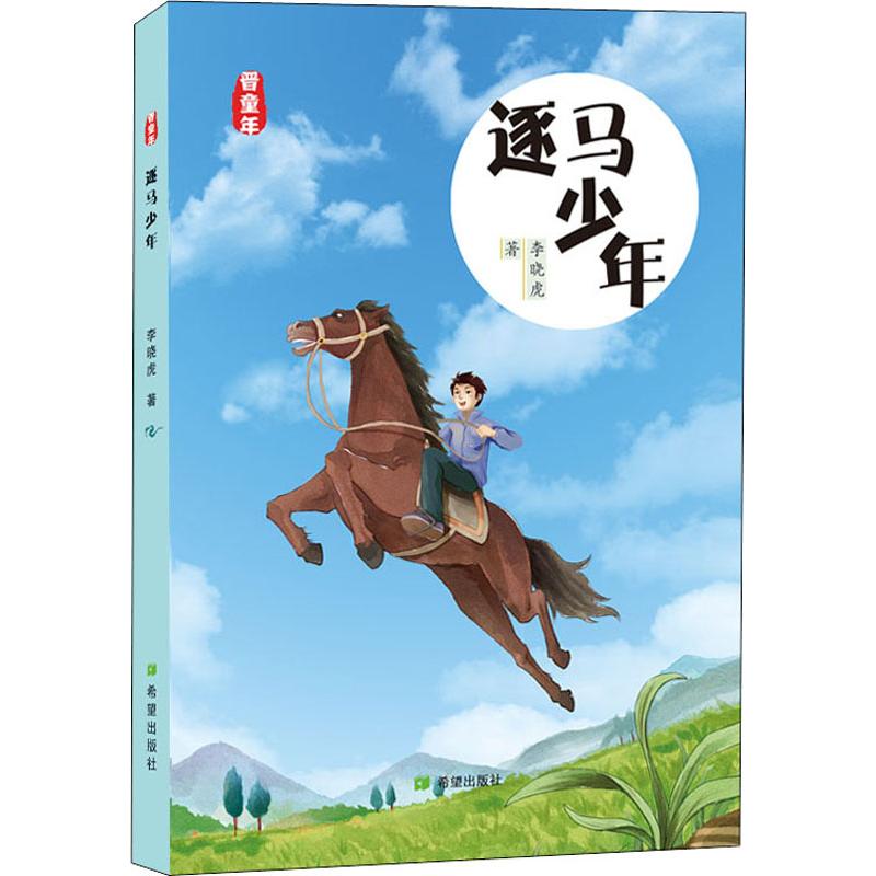  逐马少年 想马 分马 驯马 还马 