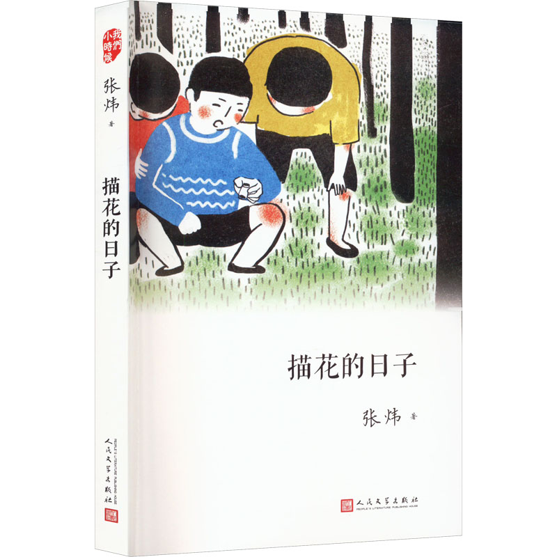  我们小时候•描花的日子 一套适合家长与孩子共读的名家美文。王安忆、迟子建、苏童、叶兆言、毕飞宇、张炜、郁雨君……把童年时的心灵感受诉诸笔端。 