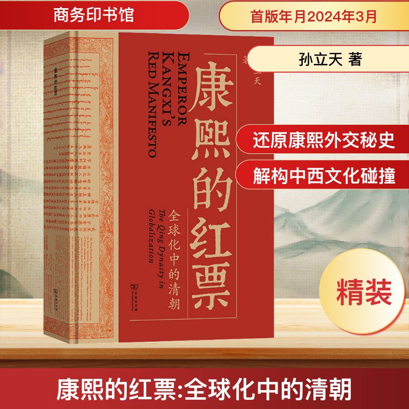 康熙的红票 全球化中的清朝