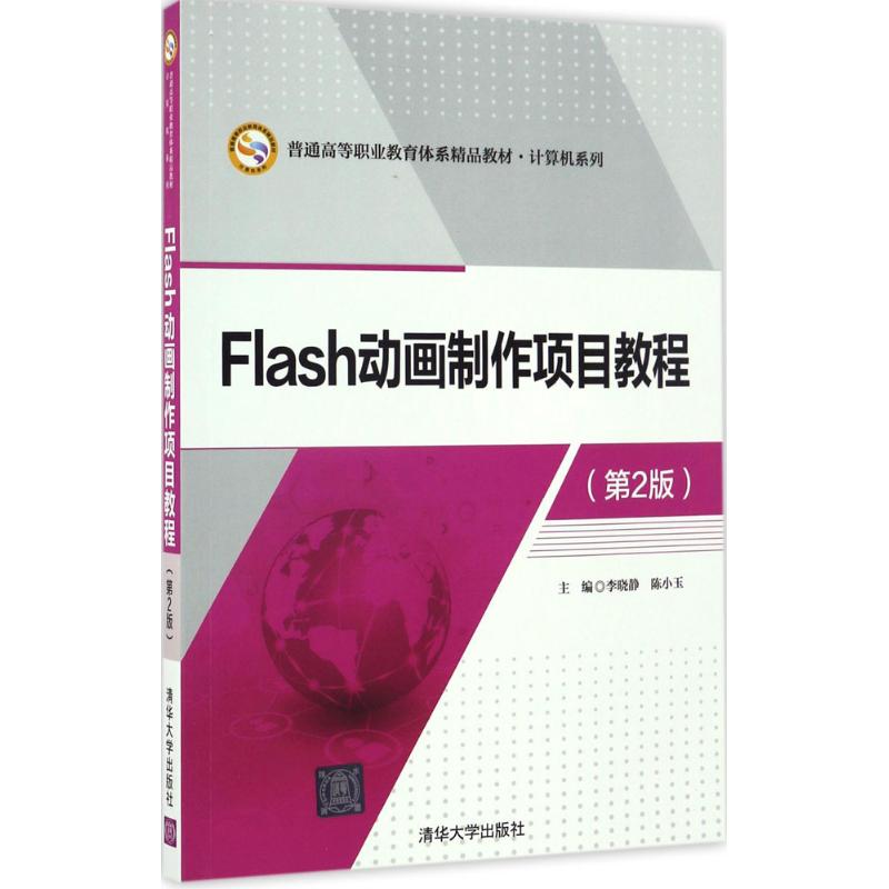  Flash动画制作项目教程（第2版） 