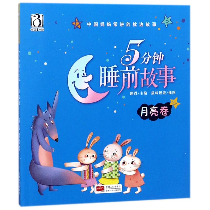  中国妈妈常讲的枕边故事•5分钟睡前故事 月亮卷 