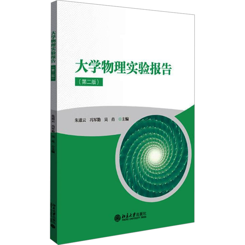  大学物理实验报告(第2版) 