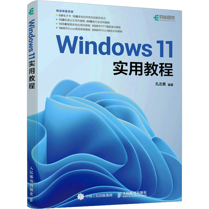  Windows11实用教程 本书适合电脑初学者、电脑办公人员学习与参考。需要进行一些管理操作的熟练用户，计算机管理员也可以参考本书。 