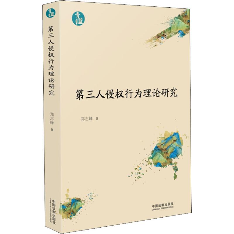  第三人侵权行为理论研究 