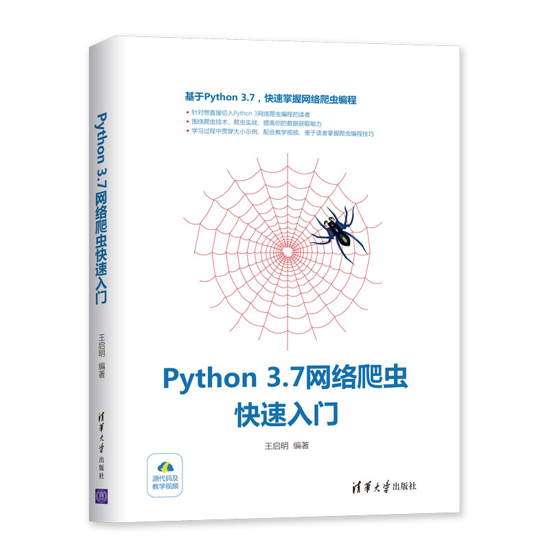  PYTHON 3.7网络爬虫快速入门 基于Python 3.7，快速掌握网络爬虫编程 