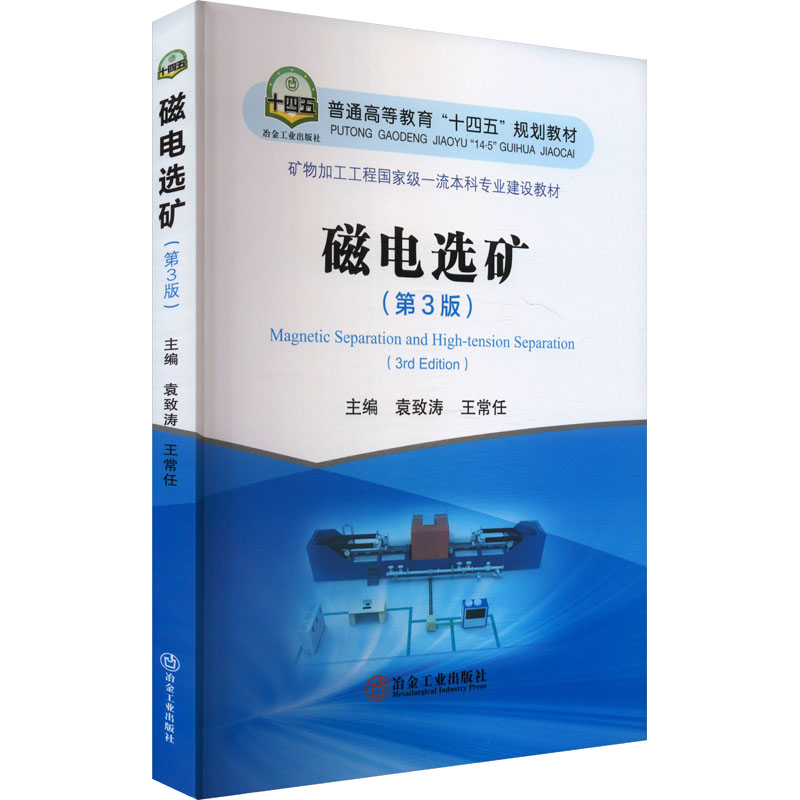  磁电选矿(第3版) 