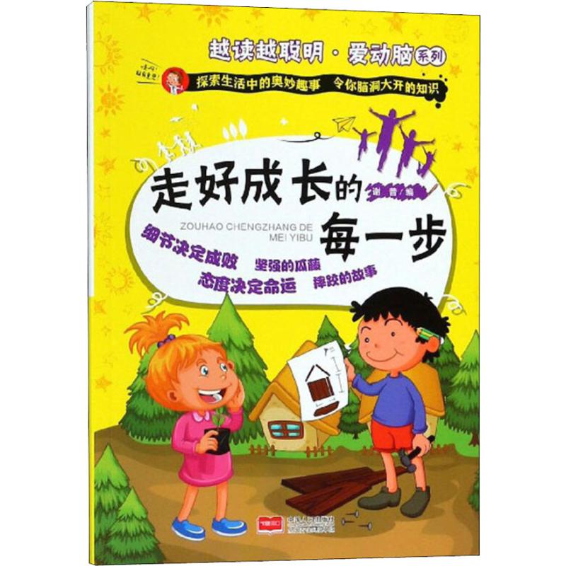  越读越聪明.爱动脑系列•走好成长的每一步 