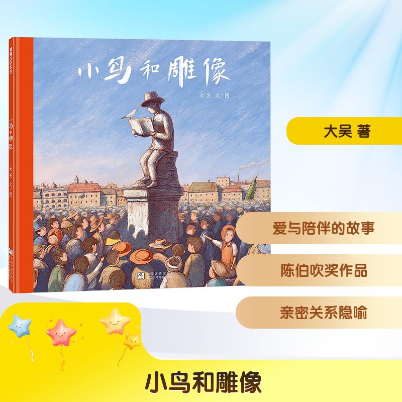 小鸟和雕像