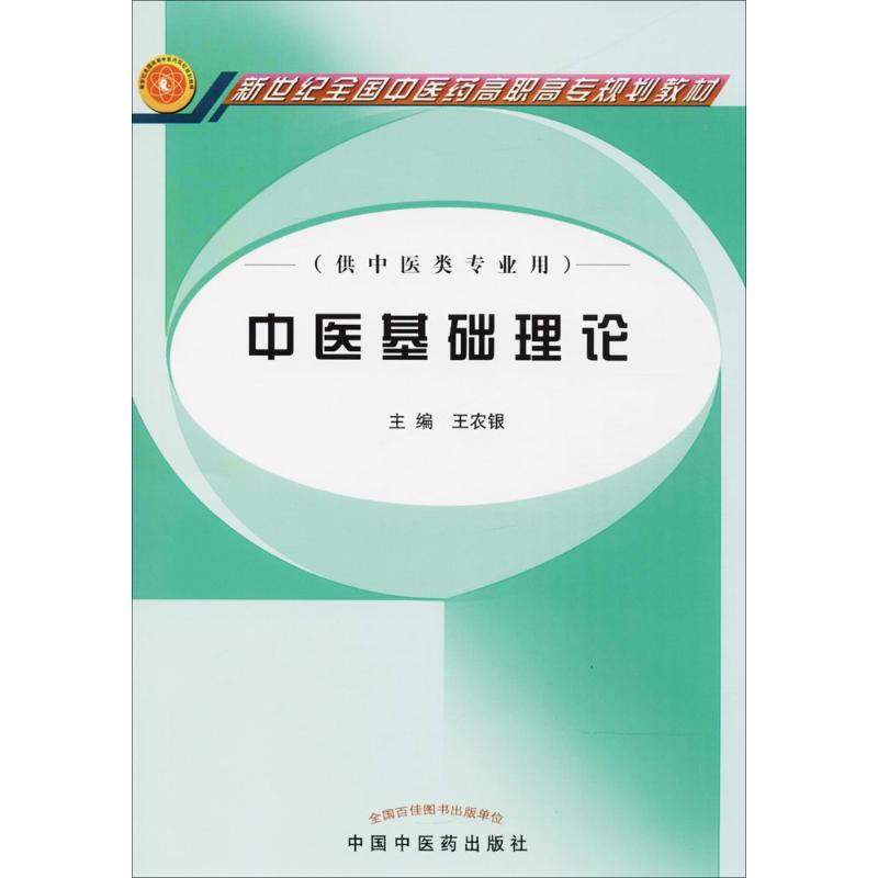  中医基础理论 