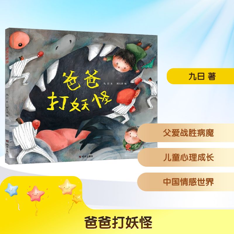 爸爸打妖怪