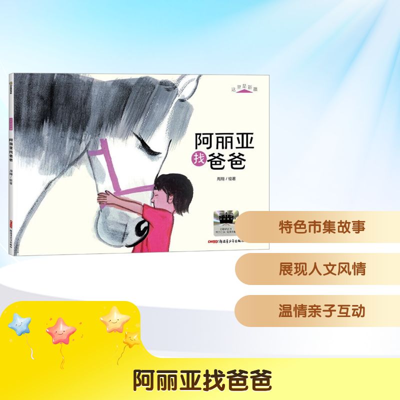 这里是新疆•阿丽亚找爸爸