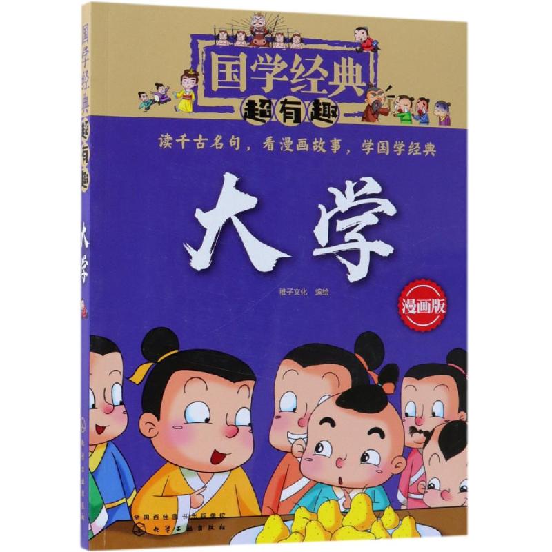 国学经典超有趣?大学 国学经典,漫画版,小学生更爱读