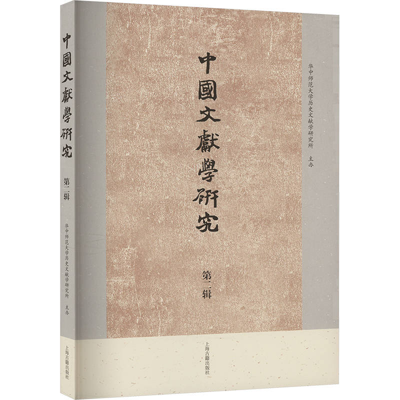  中国文献学研究 第二辑 
