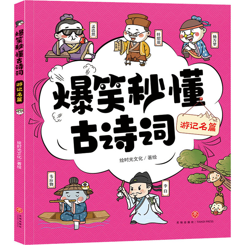  爆笑秒懂古诗词 游记名篇 1.超1000幅萌趣漫画爆笑演绎，不一样的古诗词读本2.囊括155首小学阶段必学、必背、必考古诗词3.刘宗顺、周小兰、徐昌才、彭裕等多位一线语文名师忍笑推荐4.超值赠送跟读音频、知识海报、诗词补充手册 