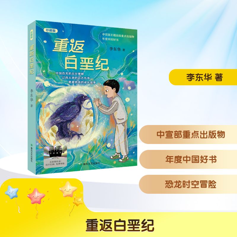 重返白垩纪 珍藏版