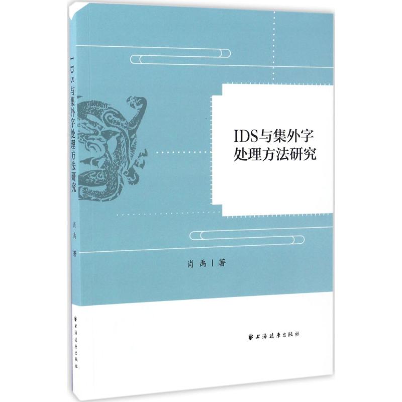  IDS与集外字处理方法研究 