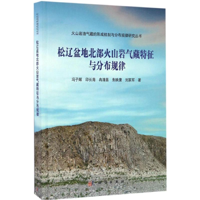  松辽盆地北部火山岩气藏特征与分布规律 