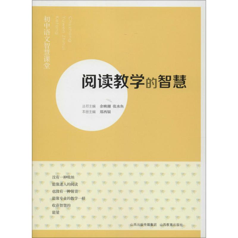  阅读教学的智慧 
