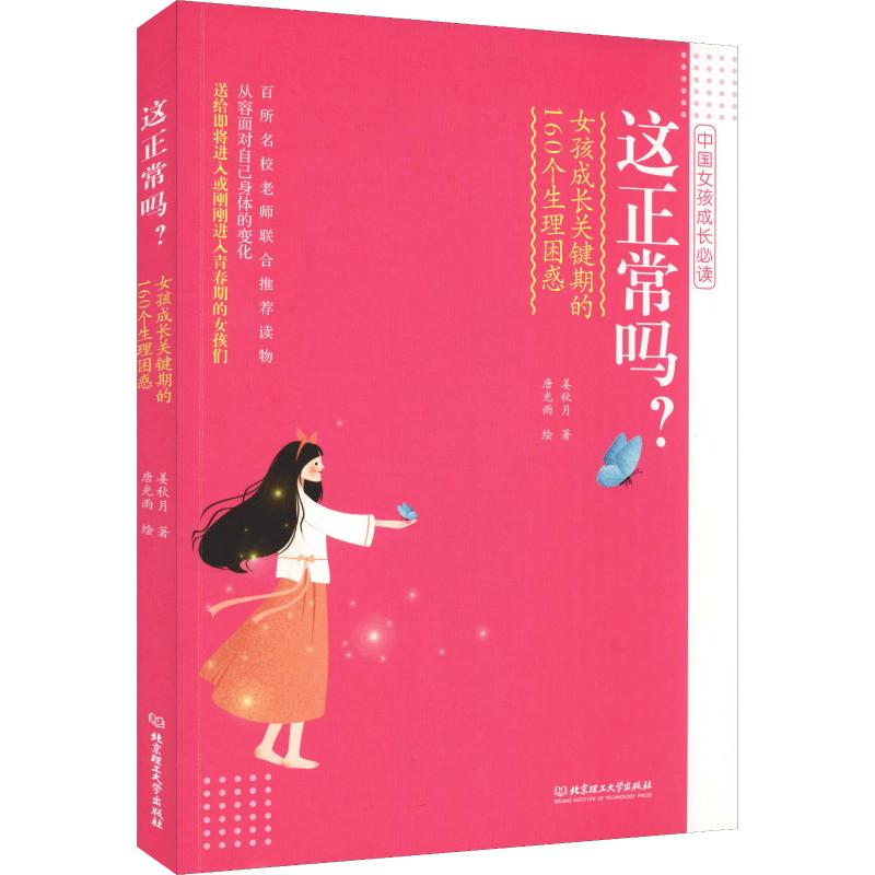  这正常吗?女孩成长关键期的160个生理困惑 送给即将进入或是刚刚进入青春期的女孩们百所名校老师联合推荐读物从容面对自己身体的变化 