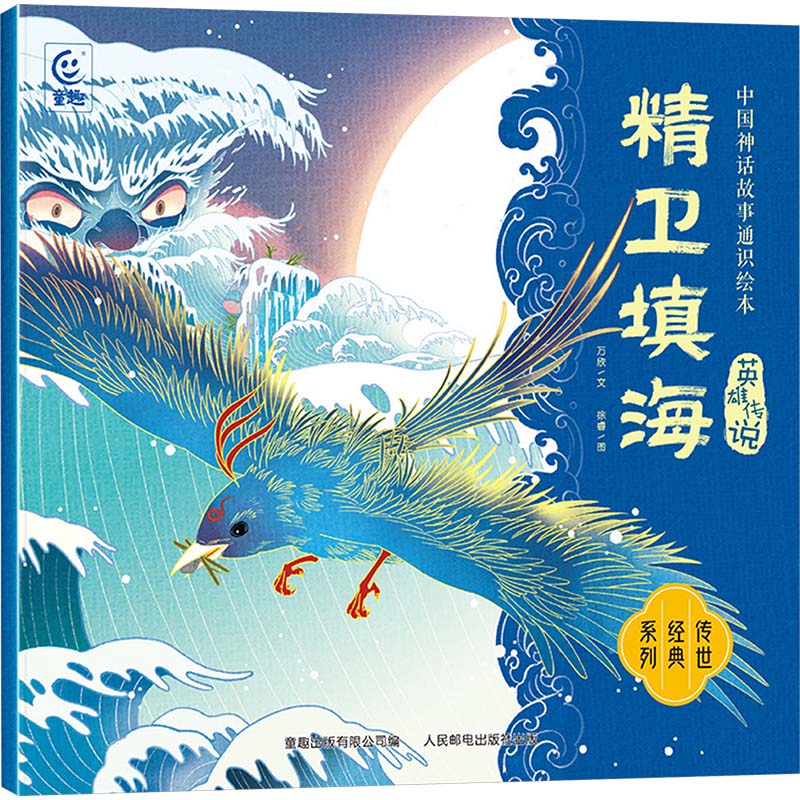  中国神话故事通识绘本.英雄传说•精卫填海 